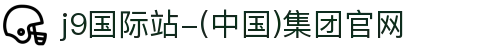 j9国际站-(中国)集团官网